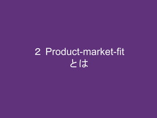 ２ Product-market-fit
とは
 