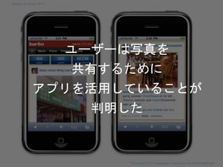 ユーザーは写真を
共有するために
アプリを活用していることが
判明した
Copyright 2017 Masayuki Tadokoro All rights reserved
Startup Science 2017
 