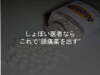 しょぼい医者なら
これで”頭痛薬を出す”
 