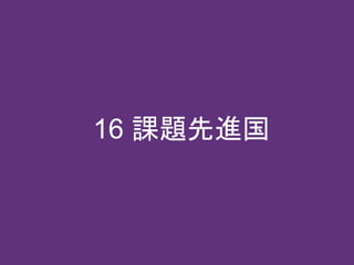 16 課題先進国
 