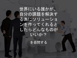 世界にいる誰かが、
自分の課題を解決す
る為にソリューショ
ンを作ってくれると
したらどんなものが
いいか？
を自問する
通年
Copyright 2017 Masayuki Tadokoro All rights reserved
Startup Science 2017
 