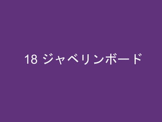 18 ジャベリンボード
 