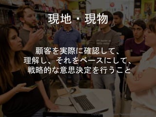 現地・現物
顧客を実際に確認して、
理解し、それをベースにして、
戦略的な意思決定を行うこと
Copyright 2017 Masayuki Tadokoro All rights reserved
Startup Science 2017
 