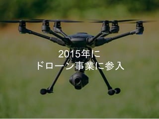 2015年に
ドローン事業に参入
 
