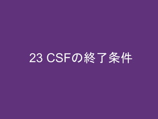 23 CSFの終了条件
 