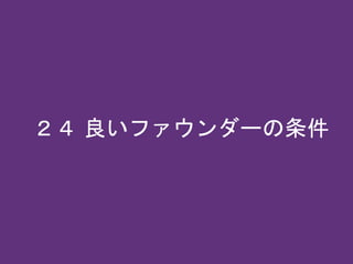２４ 良いファウンダーの条件
 