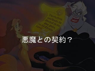 悪魔との契約？
 