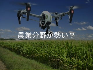 農業分野が熱い？
 