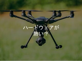 ハードウェアが
熱い？
 