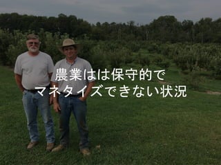 農業はは保守的で
マネタイズできない状況
 