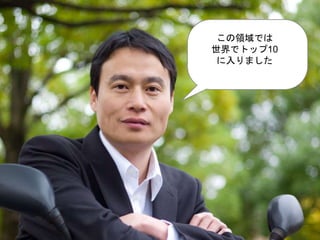 この領域では
世界でトップ10
に入りました
 