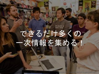 Copyright 2017 Masayuki Tadokoro All rights reserved
Startup Science 2017
できるだけ多くの
一次情報を集める！
 