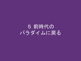 ５ 前時代の
パラダイムに戻る
 