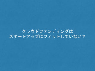 クラウドファンディングは
スタートアップにフィットしていない？
 
