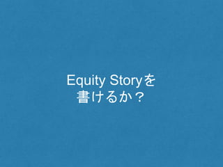 Equity Storyを
書けるか？
 