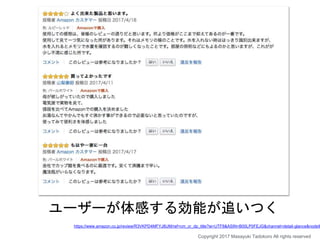 ユーザーが体感する効能が追いつく
Copyright 2017 Masayuki Tadokoro All rights reserved
https://www.amazon.co.jp/review/R3VKPD4MFYJ8UM/ref=cm_cr_dp_title?ie=UTF8&ASIN=B00LP0FEJG&channel=detail-glance&nodeID
 