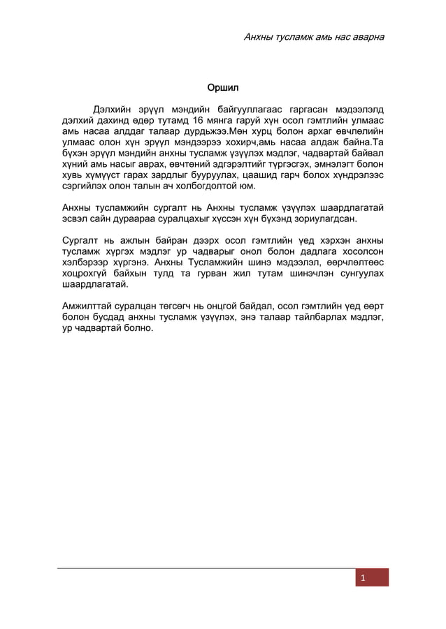 Анхны тусламжийн гарын авлага 2020 | PDF