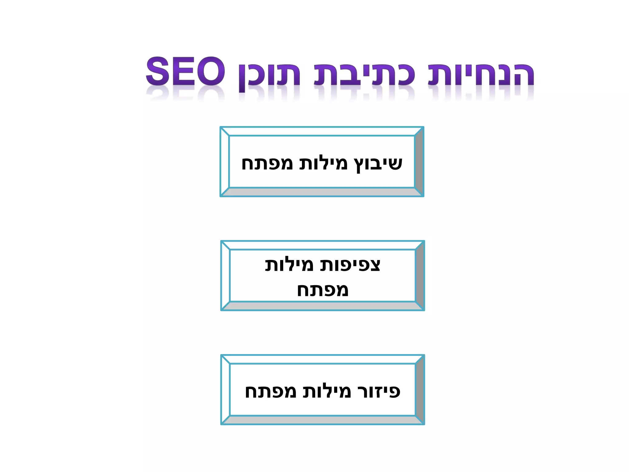 ‫מפתח‬ ‫מילות‬ ‫שיבוץ‬
‫מילות‬ ‫צפיפות‬
‫מפתח‬
‫מפתח‬ ‫מילות‬ ‫פיזור‬
 