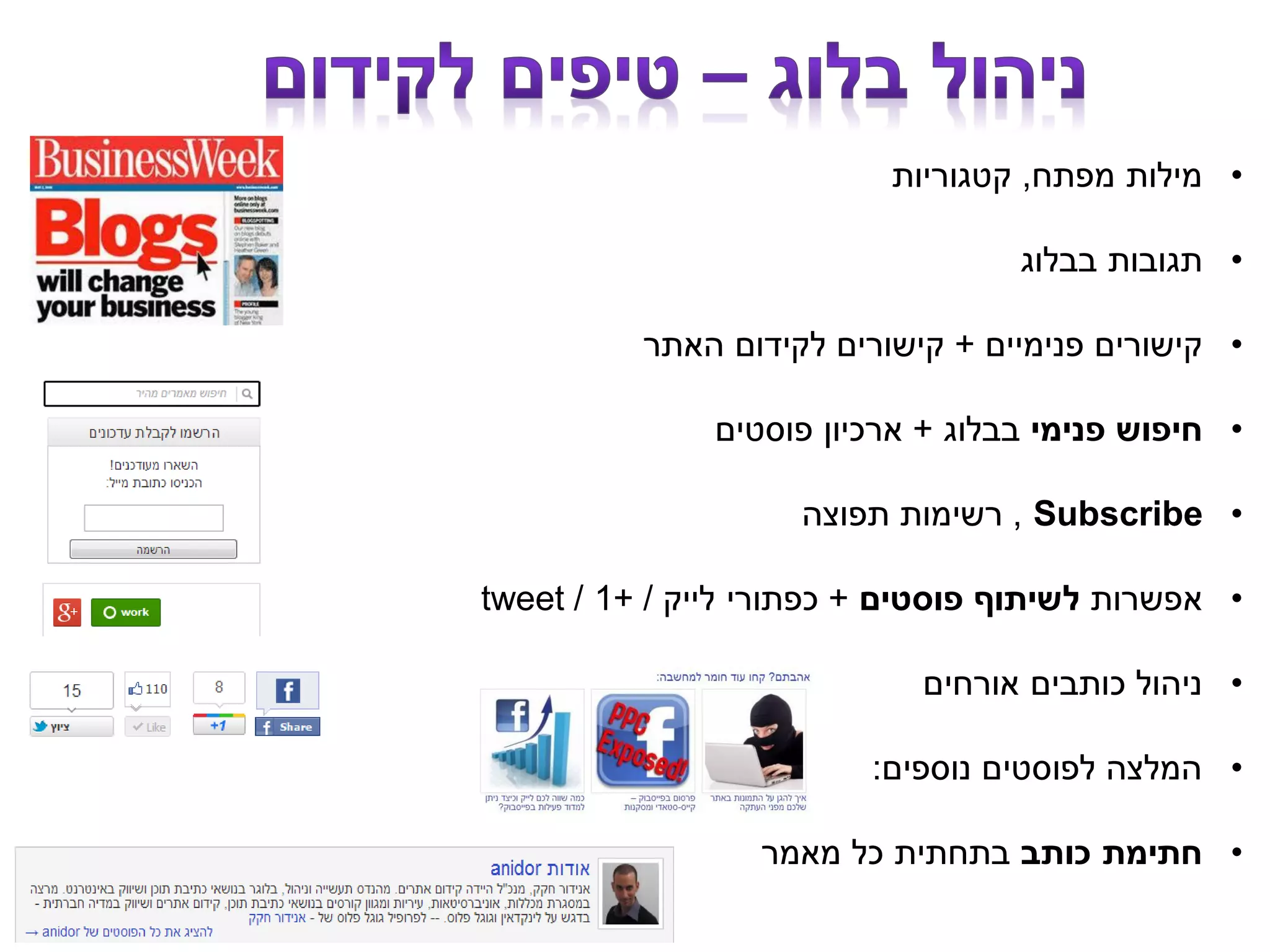 •‫מפתח‬ ‫מילות‬,‫קטגוריות‬
•‫בבלוג‬ ‫תגובות‬
•‫פנימיים‬ ‫קישורים‬+‫האתר‬ ‫לקידום‬ ‫קישורים‬
•‫פנימי‬ ‫חיפוש‬‫בבלוג‬+‫פוסטים‬ ‫ארכיון‬
•Subscribe,‫תפוצה‬ ‫רשימות‬
•‫אפשרות‬‫פוסטים‬ ‫לשיתוף‬+‫לייק‬ ‫כפתורי‬+ /1/tweet
•‫אורחים‬ ‫כותבים‬ ‫ניהול‬
•‫נוספים‬ ‫לפוסטים‬ ‫המלצה‬:
•‫כותב‬ ‫חתימת‬‫מאמר‬ ‫כל‬ ‫בתחתית‬
 