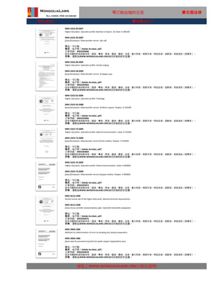 行业标准
MNS 3904:1986
Methods for determination of error at sampling and sample preparation
MNS 3904:1986
请您上WWW.MONGOLIALAWS.ORG订购出版物
Дээж авах ба шинжилгээнд бэлтгэх үеийн алдааг тодорхойлох арга
状态：可订购
格式：电子档（Adobe Acrobat, pdf）
这本书提供的语言版本有：国语，粤语，英语，俄语，德语，法语，意大利语，西班牙语，阿拉伯语，波斯语，其他语言（按要求）。
价格：请联系WWW.MONGOLIALAWS.ORG询问价格和折扣优惠。
订单号码：MN3293078
MNS 5323.74:2009
Higher education. Specialist profile: Postal Communication. Index: D 840600
MNS 5323-74:2009
Дээд боловсрол. Мэргэжлийн чиглэл:Шуудан холбоо. Индекс: D 840600
状态：可订购
格式：电子档（Adobe Acrobat, pdf）
订单号码：MN3293072
这本书提供的语言版本有：国语，粤语，英语，俄语，德语，法语，意大利语，西班牙语，阿拉伯语，波斯语，其他语言（按要求）。
价格：请联系WWW.MONGOLIALAWS.ORG询问价格和折扣优惠。
MNS 4613:1998
Alcohol amine salt of the higher fatty acids. General technical requirements
MNS 4613:1998
Дээд тосны хүчлийн алканоламины давс. Ерөнхий техникийн шаардлага
状态：可订购
格式：电子档（Adobe Acrobat, pdf）
订单号码：MN3293075
这本书提供的语言版本有：国语，粤语，英语，俄语，德语，法语，意大利语，西班牙语，阿拉伯语，波斯语，其他语言（按要求）。
价格：请联系WWW.MONGOLIALAWS.ORG询问价格和折扣优惠。
MNS 5323.56:2008
Higher education. Specialist profile: Textology
MNS 5323-56:2008
Дээд боловсрол. Мэргэжлийн чиглэл: Эх бичиг судлал. Индекс: D 220300
状态：可订购
格式：电子档（Adobe Acrobat, pdf）
订单号码：MN3293066
这本书提供的语言版本有：国语，粤语，英语，俄语，德语，法语，意大利语，西班牙语，阿拉伯语，波斯语，其他语言（按要求）。
价格：请联系WWW.MONGOLIALAWS.ORG询问价格和折扣优惠。
MNS 5323.73:2009
Higher education. Specialist profile: Optical Communication. Index: D 522002
MNS 5323-73:2009
Дээд боловсрол. Мэргэжлийн чиглэл:Оптик холбоо. Индекс: D 522002
状态：可订购
格式：电子档（Adobe Acrobat, pdf）
订单号码：MN3293069
这本书提供的语言版本有：国语，粤语，英语，俄语，德语，法语，意大利语，西班牙语，阿拉伯语，波斯语，其他语言（按要求）。
价格：请联系WWW.MONGOLIALAWS.ORG询问价格和折扣优惠。
可订购法规的目录 蒙古国法律
MNS 5323.28:2004
Higher education. Specialist profile: Variety singing
MNS 5323-28:2004
Дээд боловсрол. Мэргэжлийн чиглэл: Эстрадын дуу
状态：可订购
格式：电子档（Adobe Acrobat, pdf）
订单号码：MN3293063
这本书提供的语言版本有：国语，粤语，英语，俄语，德语，法语，意大利语，西班牙语，阿拉伯语，波斯语，其他语言（按要求）。
价格：请联系WWW.MONGOLIALAWS.ORG询问价格和折扣优惠。
MNS 5323.39:2007
Higher education. Specialist profile: Bachelor of law/LL. B/ Index: D 380100
MNS 5323-39:2007
Дээд боловсрол. Мэргэжлийн чиглэл: Эрх зүй
状态：可订购
格式：电子档（Adobe Acrobat, pdf）
订单号码：MN3293060
这本书提供的语言版本有：国语，粤语，英语，俄语，德语，法语，意大利语，西班牙语，阿拉伯语，波斯语，其他语言（按要求）。
价格：请联系WWW.MONGOLIALAWS.ORG询问价格和折扣优惠。
蒙古国进出口
 