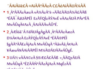 ¨ÁAiÀiïè£À ¤AiÀÄªÀÄzÀ C£ÀéAiÀÄUÀ¼ÀÄ 
• 1 ¸ÀªÀÄÄzÀæzÀ vÀ¼ÀzÀ°è «ÄÃ£ÀÄUÀ¼À£ÀÄß 
ªÉÄÃ¯ÁãUÀPÉÌ EzÀÝQÌzÀÝAvÉ vÀAzÁUÀ PÀrªÉÄ 
MvÀÛqÀ¢AzÀ ¸ÁAiÀÄÄvÀÛªÉ. 
• 2 ¸ÀÆÌöå¨Á FdÄUÁgÀgÀÄ ¸ÀªÀÄÄzÀæzÀ 
D¼À¢AzÀ EzÀÝQÌzÀÝAvÉ ªÉÄÃ®PÉÌ 
§gÀÄªÀÅEzÀjAzÀ MvÀÛqÀ ªÀåvÁå¸À¢AzÀ 
¥ÁæuÁ¥ÁAiÀÄPÉÌ M¼ÀUÁUÀÄvÁÛgÉ. 
• 3 UÁ½ vÀÄA©zÀ §®Æ£À£ÀÄß »¸ÀÄQzÁUÀ 
MvÀÛqÀ ºÉZÀÄÑªÀÅzÀjAzÀ MqÉzÀÄ 
ºÉÆÃUÀÄvÀÛzÉ. 
 