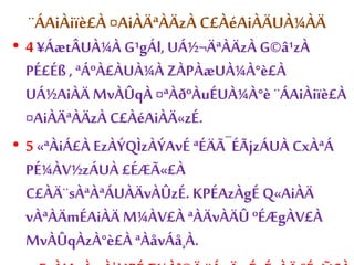¨ÁAiÀiïè£À ¤AiÀÄªÀÄzÀ C£ÀéAiÀÄUÀ¼ÀÄ 
• 4 ¥ÁætÂUÀ¼À G¹gÁl, UÁ½¬ÄªÀÄzÀ G©â¹zÀ 
PÉ£Éß , ªÁºÀ£ÀUÀ¼À ZÀPÀæUÀ¼À°è£À 
UÁ½AiÀÄ MvÀÛqÀ ¤ªÀðºÀuÉUÀ¼À°è ¨ÁAiÀiïè£À 
¤AiÀÄªÀÄzÀ C£ÀéAiÀÄ«zÉ. 
• 5 «ªÀiÁ£À EzÀÝQÌzÀÝAvÉ ªÉÄÃ¯ÉÃjzÁUÀ CxÀªÁ 
PÉ¼ÀV½zÁUÀ £ÉÆÃ«£À 
C£ÀÄ¨sÀªÀªÁUÀÄvÀÛzÉ. KPÉAzÀgÉ Q«AiÀÄ 
vÀªÀÄmÉAiÀÄ M¼ÀV£À ªÀÄvÀÄÛ ºÉÆgÀV£À 
MvÀÛqÀzÀ°è£À ªÀåvÁå¸À. 
EzÀjAzÀ vÀ¦à¹PÉÆ¼Àî®Ä ¨Á¬Ä vÉgÉzÀÄ ºÉaÑ£À 
 