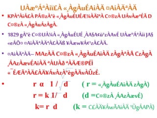 UÀæºÁªÀiï£À «¸ÀgÀuÉAiÀÄ ¤AiÀÄªÀÄ 
• KPÀªÀiÁ£À PÁ®zÀ°è «¸ÀgÀuÉUÉÆ¼ÀÄîªÀ C¤®zÀ UÁvÀæªÉÃ D 
C¤®zÀ «¸ÀgÀuÁzÀgÀ. 
• 1829 gÀ°è C¤®UÀ¼À «¸ÀgÀuÉUÉ ¸ÀA§A¢ü¹zÀAvÉ UÀæºÁªÀiï JA§ 
«eÁÕ¤ ¤AiÀÄªÀÄªÀ£ÀÄß ¥Àæw¥Á¢¹zÀ£ÀÄ. 
• ¤AiÀÄªÀÄ– MAzÀÄ C¤®zÀ «¸ÀgÀuÉAiÀÄ zÀgÀªÀÅ CzÀgÀ 
¸ÁAzÀævÉAiÀÄ ªÀUÀð ªÀÄÆ®PÉÌ 
«¯ÉÆÃªÀÄ£ÀÄ¥ÁvÀzÀ°ègÀÄvÀÛzÉ. 
• r α 1 / d ( r = «¸ÀgÀuÉAiÀÄ zÀgÀ) 
r = k 1/ d (d =C¤®zÀ ¸ÁAzÀævÉ) 
k= r d (k = C£ÀÄ¥ÁwÃAiÀÄ ¹ÜgÁAPÀ) 
 