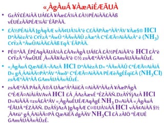 «¸ÀgÀuÁ ¥ÀæAiÉÆÃUÀ 
• GzÀÝ£ÉAiÀÄ UÁf£À ¥Àæ£Á¼À £À½PÉAiÀÄ£ÀÄß 
vÉUÉzÀÄPÉÆ¼Àî¨ÉÃPÀÄ. 
• £À½PÉAiÀÄ JgÀqÀÆ vÀÄ¢UÀ¼À°è C£ÀÄPÀæªÀÄªÁV ¥Àæ§® HCl 
DªÀÄèzÀ°è C¢ÝzÀ ºÀwÛ ªÀÄvÀÄÛ zÀæªÀ CªÉÆÃ¤AiÀÄzÀ° è (NH3) 
C¢ÝzÀ ºÀwÛAiÀÄ£ÀÄß EqÀ¨ÉÃPÀÄ. 
• PÉ®ªÀÅ ¸ÉPÉAqÀÄUÀ¼À £ÀAvÀgÀ UÁf£À £À½PÉAiÀÄ°è HCl £À°è 
C¢ÝzÀ ºÀwÛUÉ ¸À«ÄÃ¥ÀzÀ°è ©½ zsÀÆªÀÄªÀÅ GAmÁUÀÄvÀÛzÉ. 
• «¸ÀgÀuÁ QæAiÉÄ¬ÄAzÀ HCl DªÀÄèzÀ D« ªÀÄvÀÄÛ CªÉÆÃ¤AiÀiÁ 
D« gÁ¸ÁAiÀÄ¤PÀªÁV ªÀwð¹ CªÉÆÃ¤AiÀÄA PÉÆèÃgÉÊqï£À (NH3Cl) 
zsÀÆªÀÄªÀÅ GAmÁUÀÄvÀÛzÉ. 
• zsÀÆªÀÄ PÁtÂ¸À®Ä UÀæºÁªÀiï£À ¤AiÀÄªÀÄzÀ ¥ÀæPÁgÀ 
CªÉÆÃ¤AiÀiÁVAvÀ HCl £À ¸ÁAzÀævÉ ºÉZÀÄÑ.DzÀÝÝjAzÀ HCl 
D«AiÀÄÄ ¤zsÁ£ÀªÁV «¸ÀgÀuÉUÉÆAqÀgÉ NH3 D«AiÀÄ «¸ÀgÀuÁ 
ªÉÃUÀ ºÉZÀÄÑ. DzÀÝjAzÀ JgÀqÀÆ C¤®UÀ¼ÀÄ HCl vÀÄ¢AiÀÄ §½ 
¸ÀA¢ü¹ gÁ¸ÁAiÀÄ¤PÀ QæAiÉÄ dgÀÄV NH3Cl £À zÀlÖ ºÉÆUÉ 
GAmÁUÀÄvÀÛzÉ. 
 