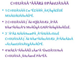 C¤®UÀ¼À ªÀÄÄRå ®PÀëtUÀ¼ÀÄ 
• 1 C¤®UÀ¼ÀÄ Cw ºÉZÀÄÑ ¸ÀA¦ÃqÀ£ÉUÉ 
M¼ÀUÁUÀÄvÀÛªÉ. 
• 2 C¤®UÀ¼ÀÄ J¯Áè ¢QÌ£À®Æè ¸ÀªÀÄ 
¥ÀæªÀiÁtzÀ°è MvÀÛqÀ GAlÄªÀiÁqÀÄvÀÛzÉ. 
• 3 ¨ÁºÀå AiÀiÁAwæPÀ ¸ÀºÁAiÀÄ«®èzÉ 
C¤®UÀ¼ÀÄ J¯Áè ¥ÀæªÀiÁtzÀ®Æè ¸ÀªÀÄeÁåvÀ 
«Ä±ÀætUÀ¼ÁVgÀÄvÀÛªÉ. 
• 4 WÀ£À ªÀÄvÀÄÛ zÀæªÀ ¹ÜwUÀ½VAvÀ 
C¤®UÀ¼À ¸ÁAzÀævÉ PÀrªÉÄ. 
 
