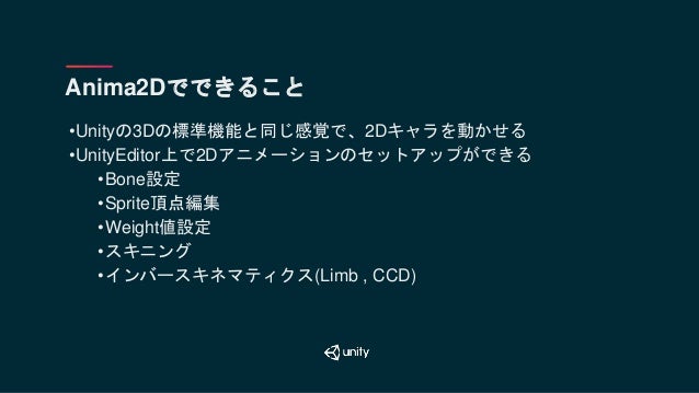 Unity道場スペシャル 17博多 無料アニメーションツールanima2dを使ってみよう