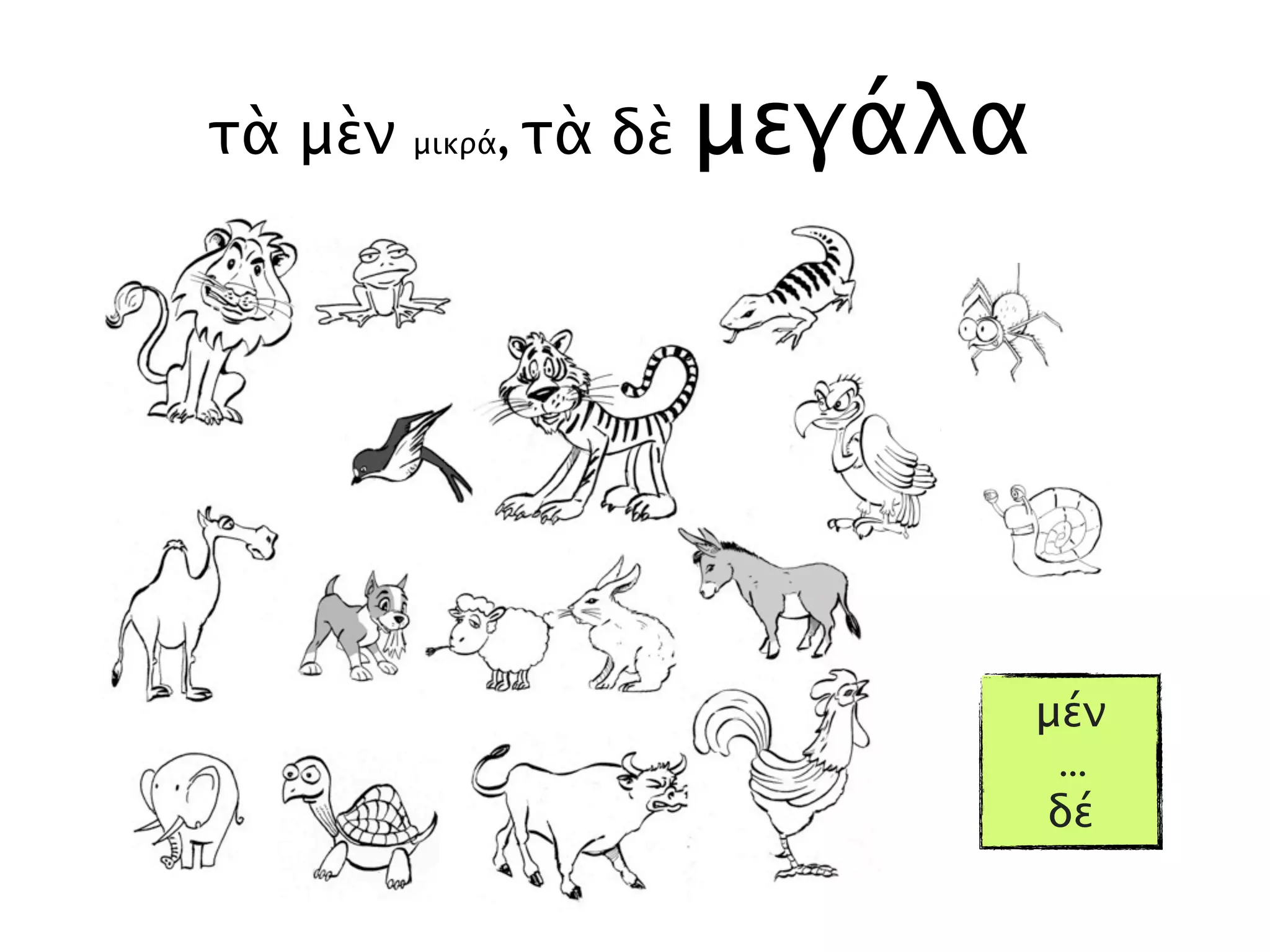 τὰ μὲν μικρά, τὰ δὲ μεγάλα
μέν
...
δέ
 