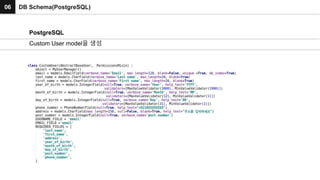 06 DB Schema(PostgreSQL)
PostgreSQL
Custom User model을 생성
 
