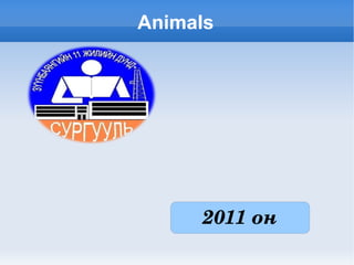 Animals




           2011 он
        
 