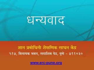 www.erc-pune.org

 