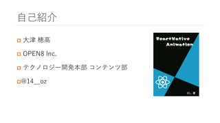自己紹介
 大津 穂高
 OPEN8 Inc.
 テクノロジー開発本部 コンテンツ部
@14__oz
 