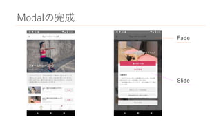 Modalの完成
Fade
Slide
 