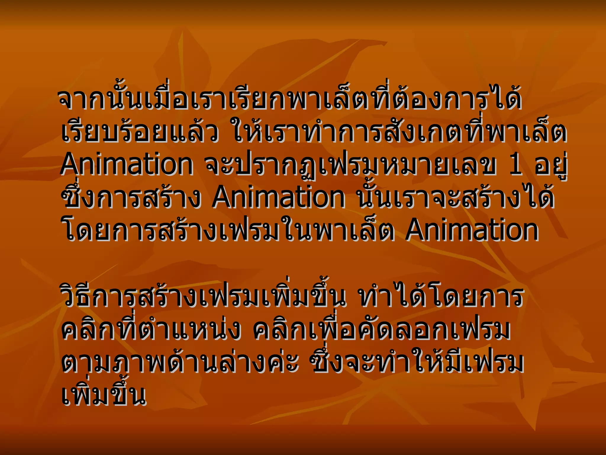 จากนั้นเมื่อเราเรียกพาเล็ตที่ต้องการได้เรียบร้อยแล้ว ให้เราทำการสังเกตที่พาเล็ต  Animation  จะปรากฏเฟรมหมายเลข  1  อยู่ ซึ่งการสร้าง   Animation  นั้นเราจะสร้างได้โดยการสร้างเฟรมในพาเล็ต   Animation วิธีการสร้างเฟรมเพิ่มขึ้น ทำได้โดยการคลิกที่ตำแหน่ง คลิกเพื่อคัดลอกเฟรม ตามภาพด้านล่างค่ะ ซึ่งจะทำให้มีเฟรมเพิ่มขึ้น 