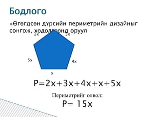 Бодлого  ,[object Object],Р=2х+3x+4x+x+5x Периметрийг олвол: P= 15x 2х 3х 5х 4х х 
