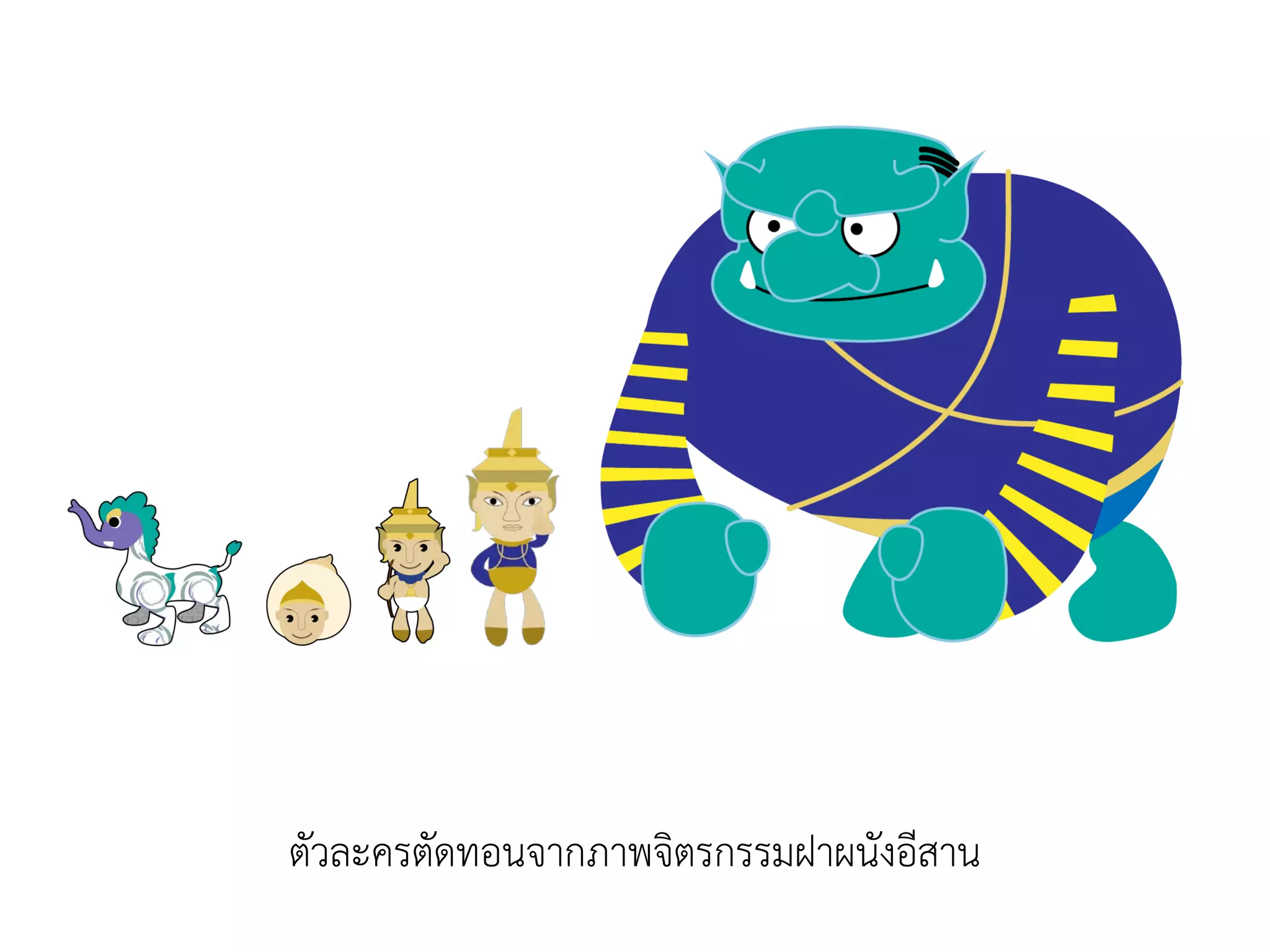 ตัวละครตัดทอนจากภาพจิตรกรรมฝาผนังอีสาน
 