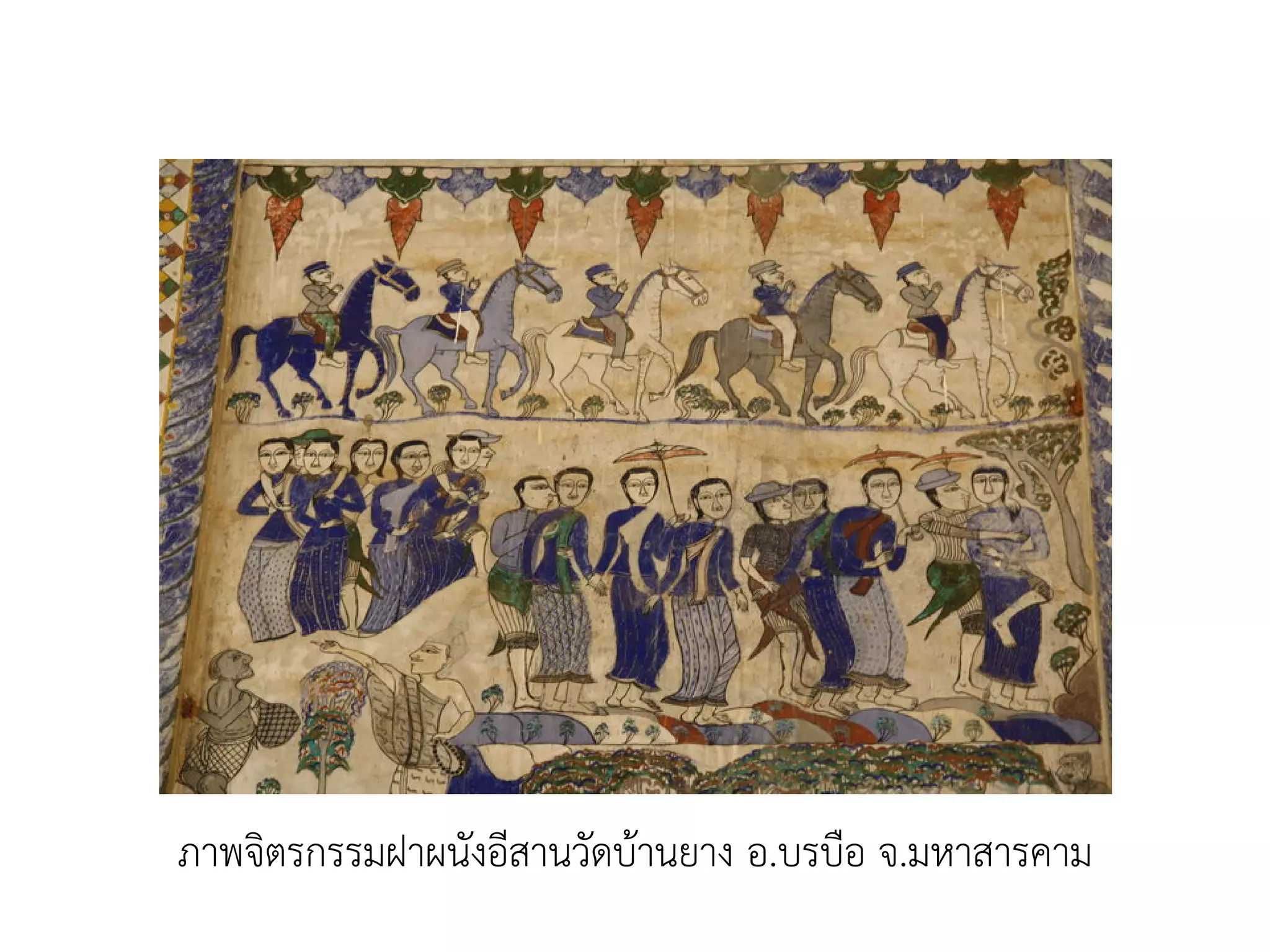 ภาพจิตรกรรมฝาผนังอีสานวัดบานยาง อ.บรบือ จ.มหาสารคาม
 