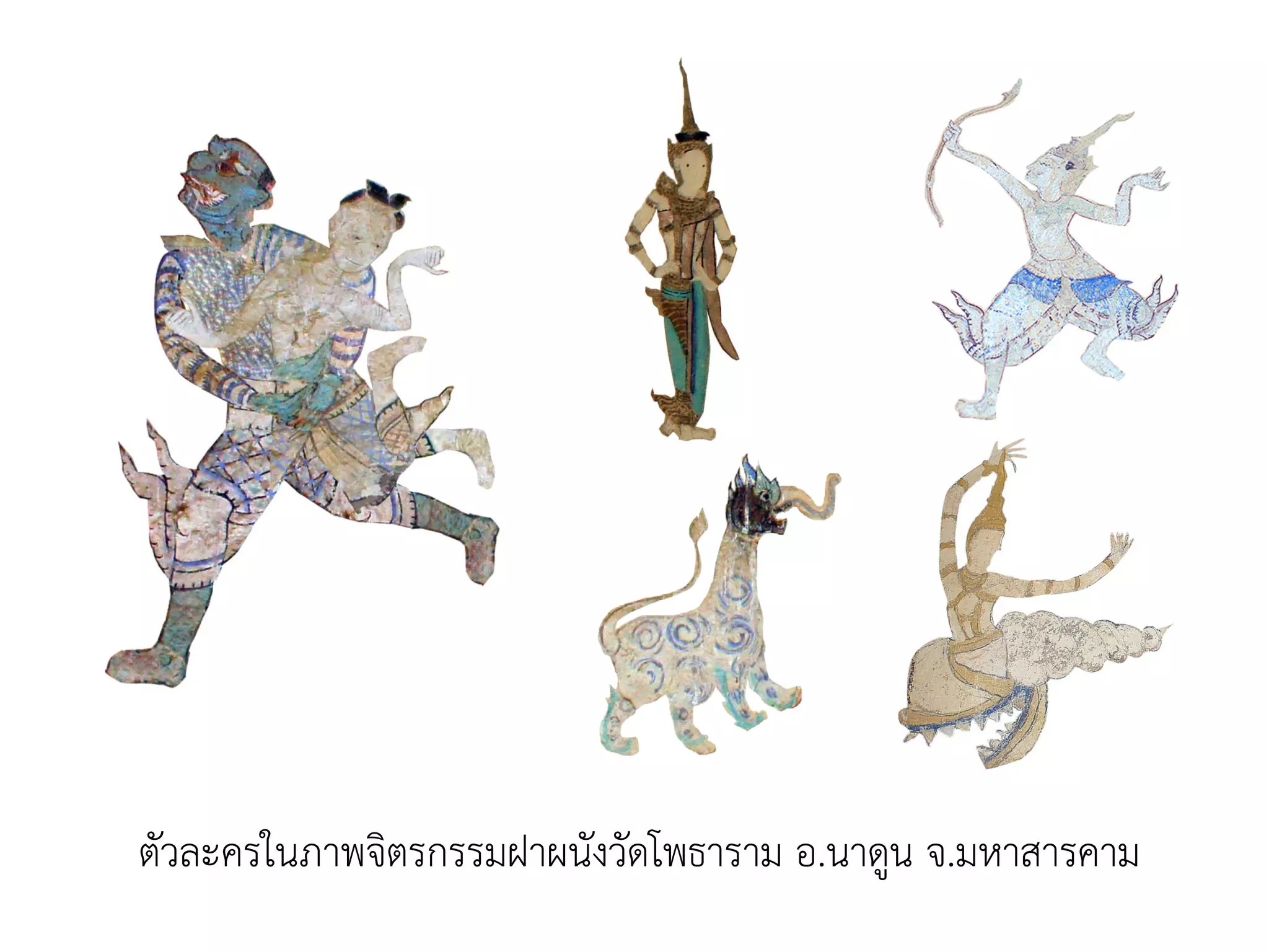 ตัวละครในภาพจิตรกรรมฝาผนังวัดโพธาราม อ.นาดูน จ.มหาสารคาม
 