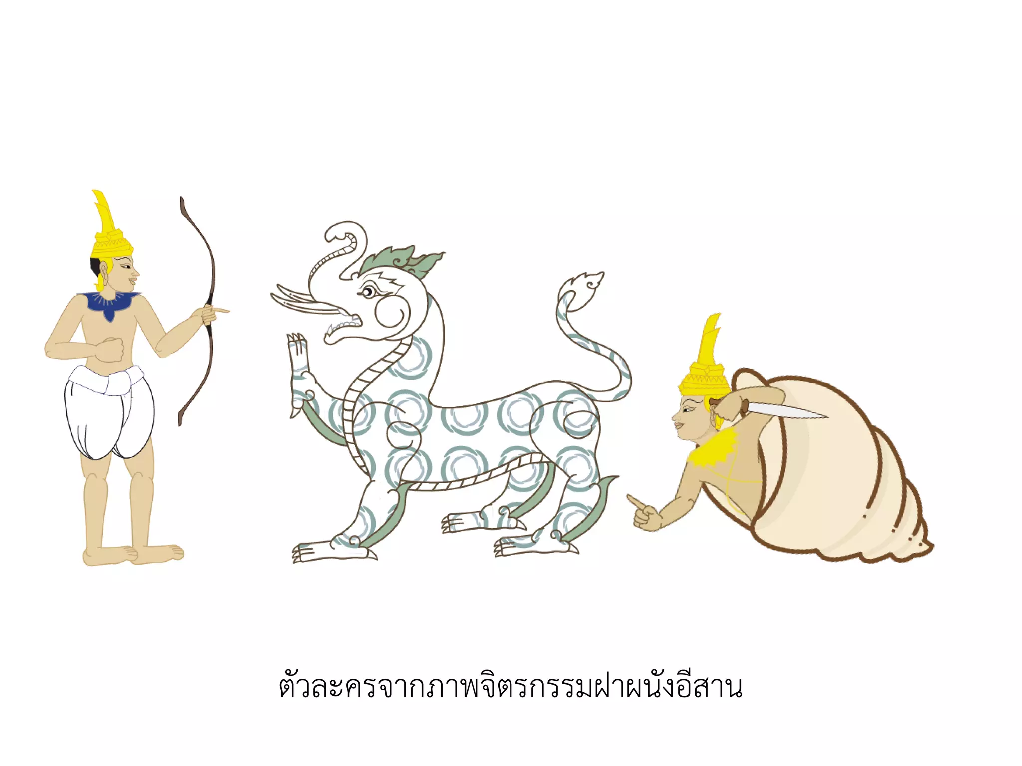 ตัวละครจากภาพจิตรกรรมฝาผนังอีสาน
 