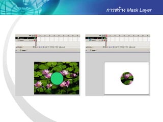 การสร้ าง Mask Layer
 