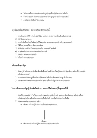 •                        F ก                                                                                                                 F                          FF
                       •            F                                                                     F                                 ก                                              F                                              F
                       •                                                                              F



ก            ก F                        F                     F                       ก           F                             ก F

        1.   ก                                                    F F                                                 FF                F                                                                                             F
        2.                     F
        3.   ก                                        F                          F F                                                                                                           ก                                               F
        4.            FF                                                          ก กF
        5.    F                                                               F ก ก F                                                                                       F                       F
        6.        F        F                                          ก                                                         F                       F
        7.                                      ก                                         F
        8.                                                            ก


    กก                     ก F

        1. ก                            F ก                                                                                             ก                   F                                                   Fก                                  F       ก ก
                                                                  F
        2. ก    F                                                                                                         F F                       F                           F                                            F
        3. F กก                                                               ก                                       F                         F                                    Fก F                                F ก ก


    ก                              ก F                    F                                                   F                                                         F                               F                F

        1. F  Fก                                                                              F                             F                                                        F F                    F                    ก            ก F       F   F
           F กก F                                                         F           F           ก                                                             F                   ก                                F            F
        2. ก      F                                                                                               F
             • F                                                      F               F ก                                                                                                  ก F




                                                                                                                                    F
                       •                    F                                     F               F ก
 