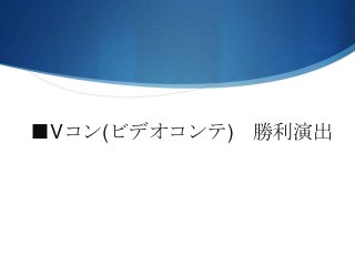 ■Vコン(ビデオコンテ) 勝利演出
 