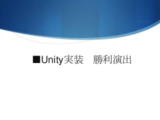 ■Unity実装 勝利演出
 