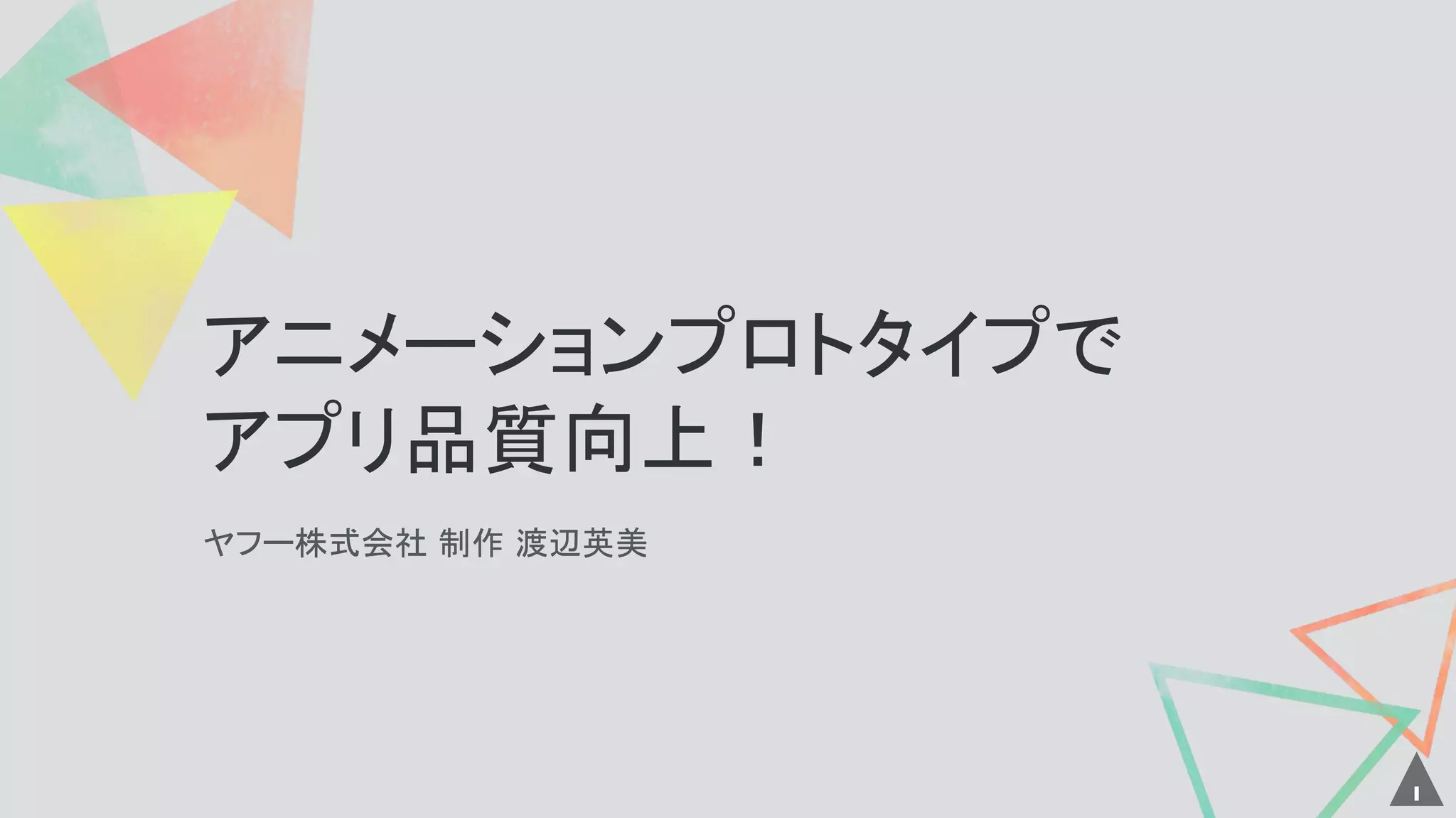 アニメーションプロトタイプで
アプリ品質向上！
ヤフー株式会社 制作 渡辺英美
1
 