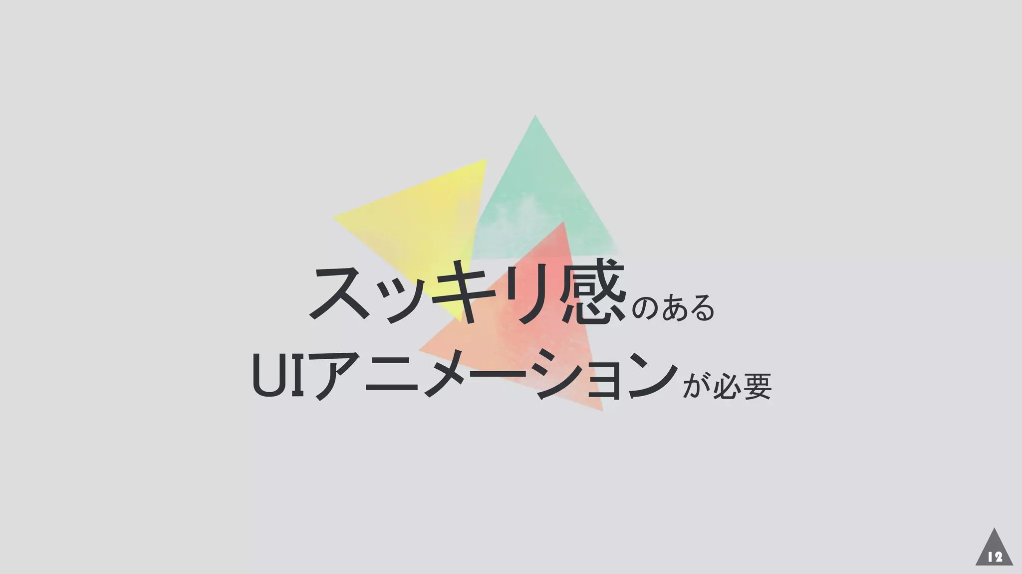 12
スッキリ感のある
UIアニメーションが必要
 
