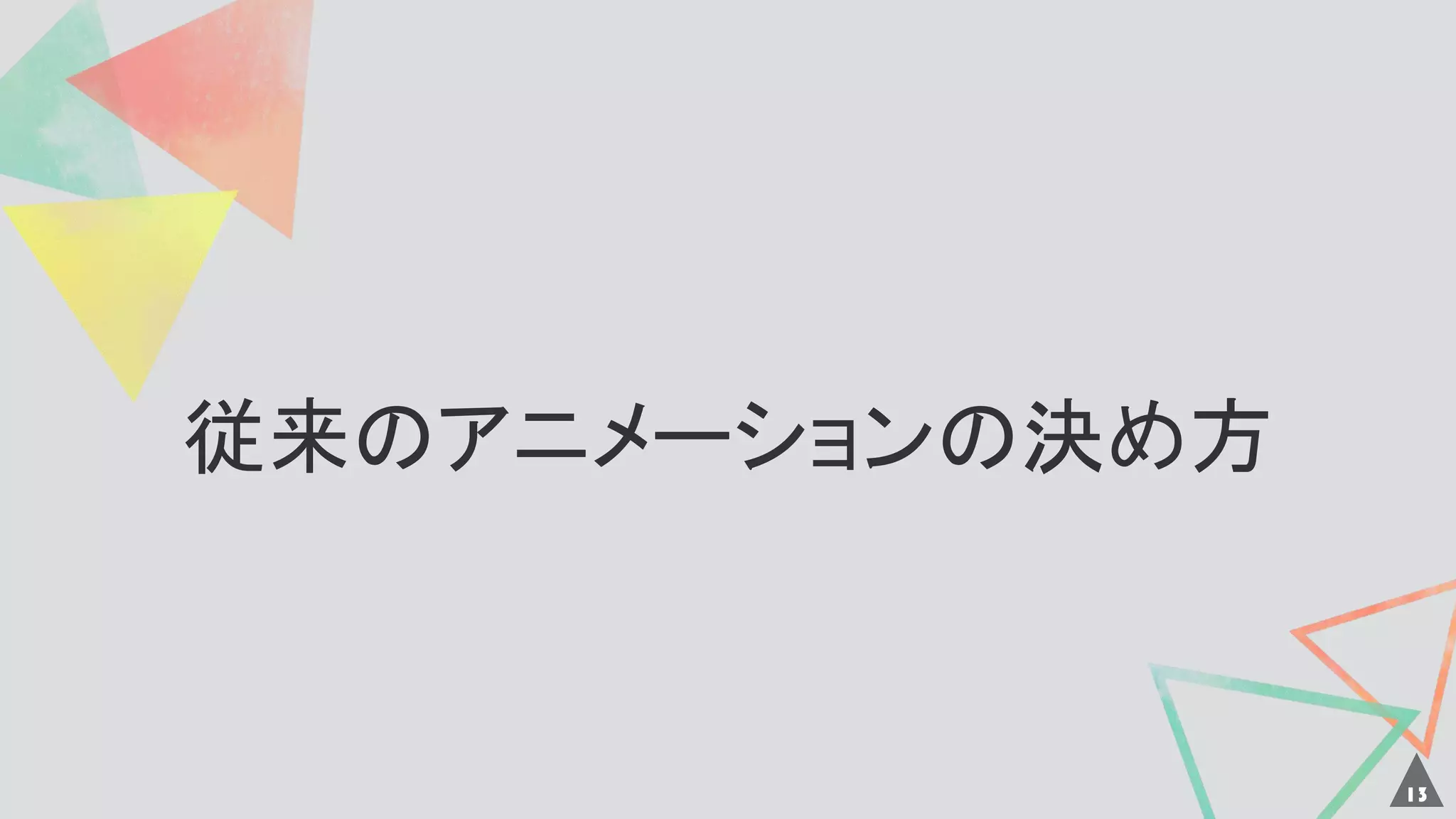 従来のアニメーションの決め方
13
 