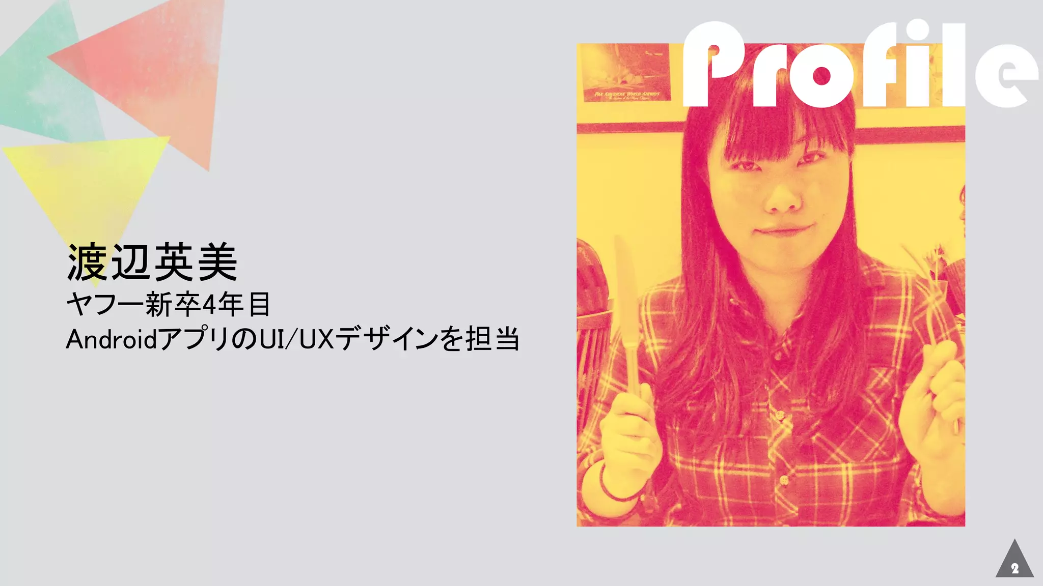 2
渡辺英美
ヤフー新卒4年目
AndroidアプリのUI/UXデザインを担当
 